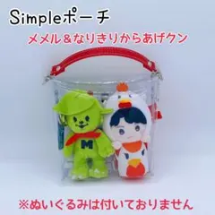 Simpleポーチ♡チャーム付き♡メメル＆なりきり！からあげクン