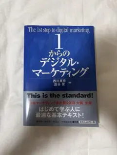 1からのデジタル・マーケティングのサムネイル
