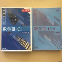 基礎からの数学 III + C チャート式