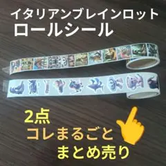 イタリアンブレインロット　シール