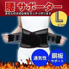 L 腰 サポーター ベルト 腰痛 サポート 保護 伸縮性 通気性 コルセット