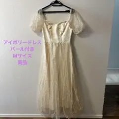 アイボリー ロングドレス パール付き