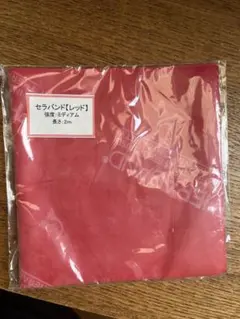 セラバンド　レッド　ミディアム　2メートル