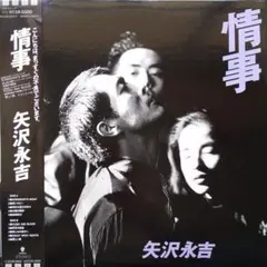 2026年最新】情事 矢沢永吉の人気アイテム - メルカリ