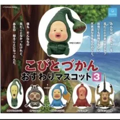 こびとづかん　おすわりマスコット3 イノリオキモノ　新品未開封