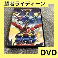 「激安」超者ライディーン コレクターズ DVD 超者ライディーン コレクターズDVD 想い出のアニメライブラリー 第114
