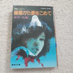 幽霊から愛をこめて 赤川次郎 集英社文庫 コバルトシリーズ