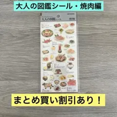 大人の図鑑シール 焼肉編