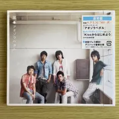 嵐 アオゾラペダル【通常盤 / 初回プレス仕様】