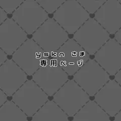 ysknさま専用ページ