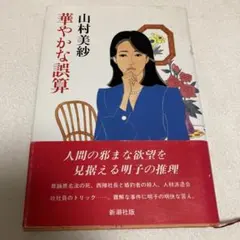 細木数子 女の履歴書―愛・富・美への飛翔 魔女の履歴書セット 地獄に