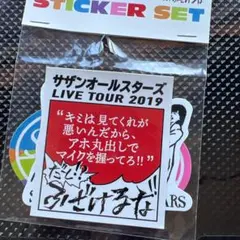 2026年最新】サザンライブグッズの人気アイテム - メルカリ