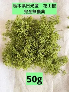 花山椒 90g(D品) 新潟県産③ - メルカリ