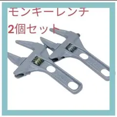 モンキーレンチ 2点セット 工具セット まとめ売り たて型 ハンドル大開口