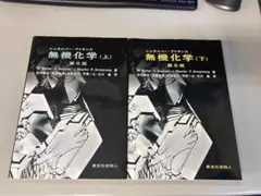 【美品・バラ売り対応可】シュライバーアトキンス無機化学(上.下)第6版