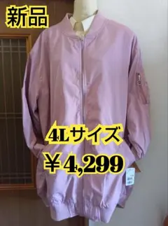 【新品】ジャンパー【4Lサイズ】￥4,299