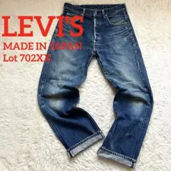 ✨極上色落ち✨LVC リーバイス702XX シンチバック 赤耳 濃紺 90s