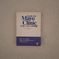 メイヨークリニックの内側 Inside the Mayo Clinic
