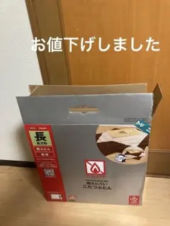 【新品】ニトリ　こたつ掛け布団 長方形 190×240cmのサムネイル