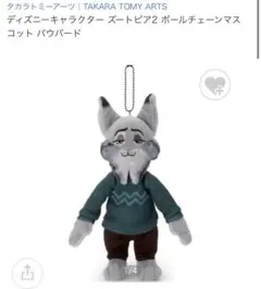 【新品未開封】ズートピア2 パウバート ボールチェーンマスコット 週末限定出品