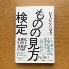ものの見方検定
