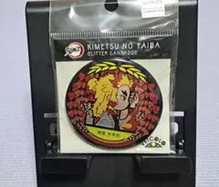 ★新品未開封品 鬼滅の刃【煉獄杏寿郎 グリッター缶バッジ】★