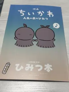 映画ちいかわ 人魚の島のひみつ 入場者特典 第5弾 ひみつ本