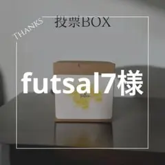 ＊futsal7様＊投票箱