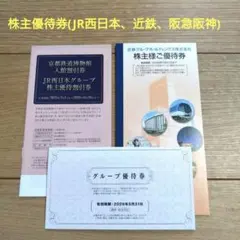 株主優待券(JR西日本、近鉄グループ、阪急阪神ホールディングス)