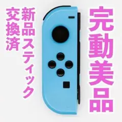 ニンテンドー　ジョイコン(左)　ネオンブルー 197