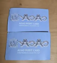 AOAO　ポイントカード