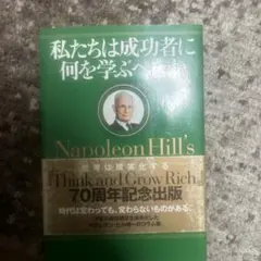 私たちは成功者に何を学ぶべきか