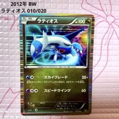 ラティオス DS ドラゴンセレクション 010/020 2012年