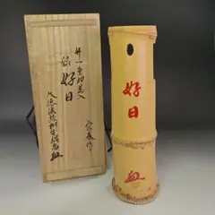 イ918 花入『竹一重切花入　大徳寺　藤井誡堂　極箱』『竹器師　楳玄作』花器 イ918 花入『竹一重切花入 大徳寺 藤井誡堂 極箱』『竹器