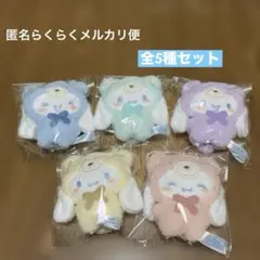 シナモロール　ラテクママスコット　　全5種セット