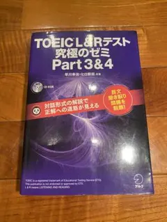 TOEIC(R) L&Rテスト 究極のゼミ Part 3&4