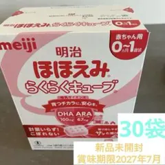 【新品未開封】明治 ほほえみらくらくキューブ 0ヶ月から 30袋　2027年7月