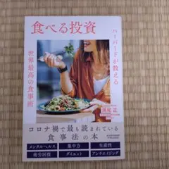 食べる投資 ハーバードが教える世界最高の食事術