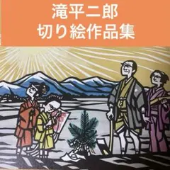 2026年最新】滝平二郎きりえ画集の人気アイテム - メルカリ