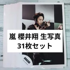嵐 櫻井翔 生写真 31枚セット