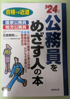 公務員をめざす人の本 '24年版