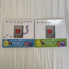 ぜったいにおしちゃダメ？2冊セット