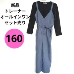 新品　しまむら　オールインワン　裏起毛トレーナー　黒　ブルー　セット　160