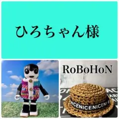 ひろちゃん様 リクエスト 2点 まとめ商品