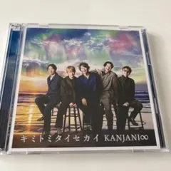 【K5】関ジャニ∞ キミトミタイセカイ CD DVD マスク