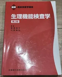 生理機能検査学 第3版 最新臨床検査学講座 生理機能検査学 第3版／医歯薬出版株式会社