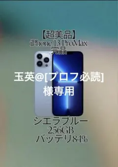 美品 iPhone 13 ProMax 256GB - 、SIMフリー