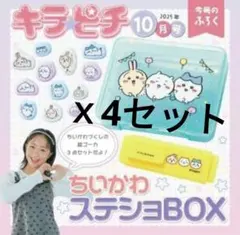 4点　ちいかわ　ステショBOX　キラピチ付録のサムネイル