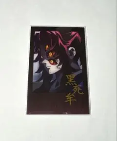 鬼滅の刃 ダイニング dining お楽しみくじ チェキ風 ブロマイド 黒死牟