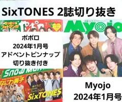SixTONES 2024年 1月号 2誌 切り抜き ポポロ Myojo おまけ
